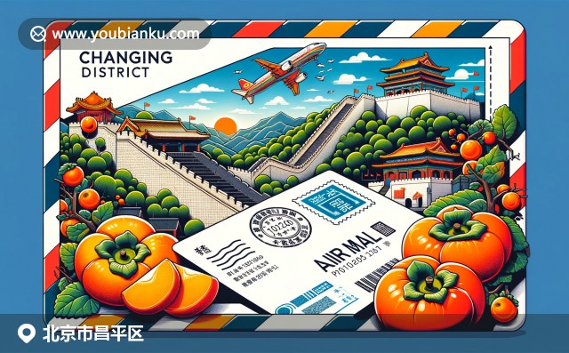昌平區的特色文化和自然景觀融合：八達嶺長城、明十三陵和甜美的柿子呈現在航空郵件信封中