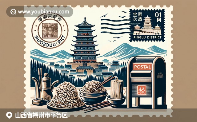 五台山风光、山西面食与中国邮政元素的融合，展现平鲁区的自然美景和文化特色