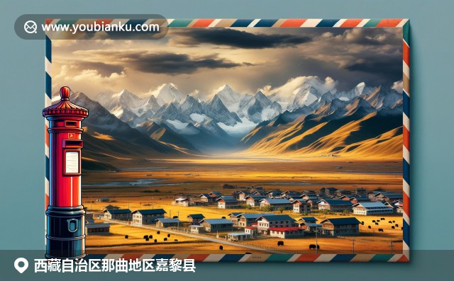 西藏嘉黎县风光与文化，雅鲁藏布江、藏式建筑和高原牧场相映成趣，融入邮政主题设计