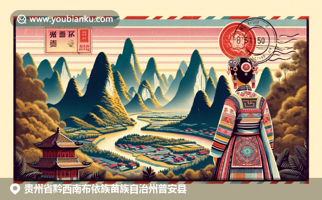 貴州普安萬峰林與苗族文化的融合，展現自然景觀與傳統服飾，詮釋經典郵政元素