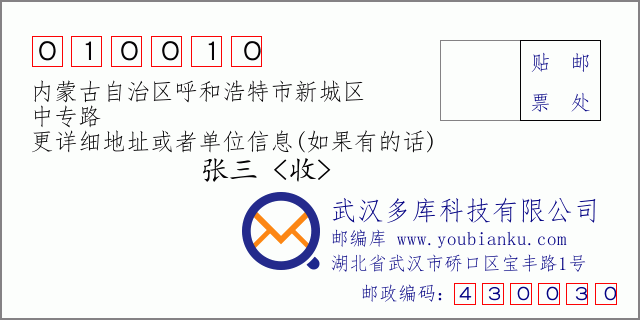 邮编信封：邮政编码010010-内蒙古自治区呼和浩特市新城区-中专路
