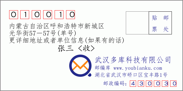 邮编信封：邮政编码010010-内蒙古自治区呼和浩特市新城区-光华街57－57号(单号)