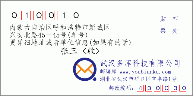 邮编信封：邮政编码010010-内蒙古自治区呼和浩特市新城区-兴安北路45－45号(单号)