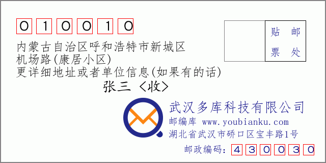 邮编信封：邮政编码010010-内蒙古自治区呼和浩特市新城区-机场路(康居小区)