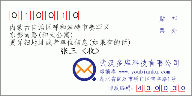 邮编信封：邮政编码010010-内蒙古自治区呼和浩特市赛罕区-东影南路(和太公寓)