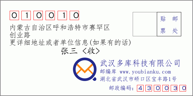 邮编信封：邮政编码010010-内蒙古自治区呼和浩特市赛罕区-创业路