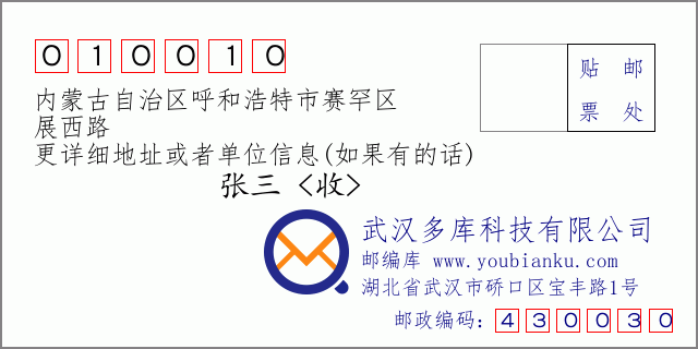 邮编信封：邮政编码010010-内蒙古自治区呼和浩特市赛罕区-展西路