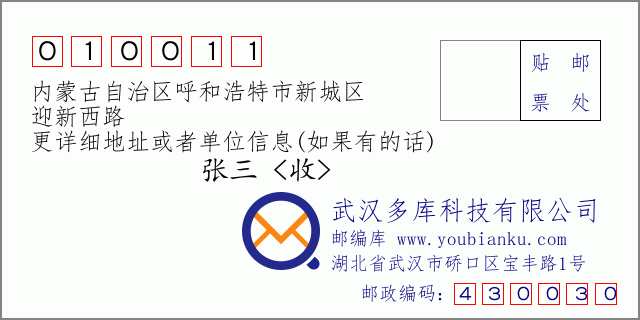 邮编信封：邮政编码010011-内蒙古自治区呼和浩特市新城区-迎新西路