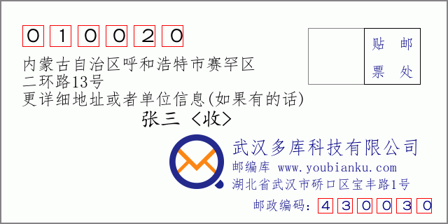 邮编信封：邮政编码010020-内蒙古自治区呼和浩特市赛罕区-二环路13号