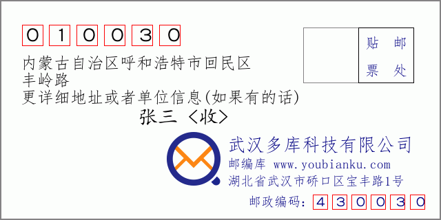 邮编信封：邮政编码010030-内蒙古自治区呼和浩特市回民区-丰岭路