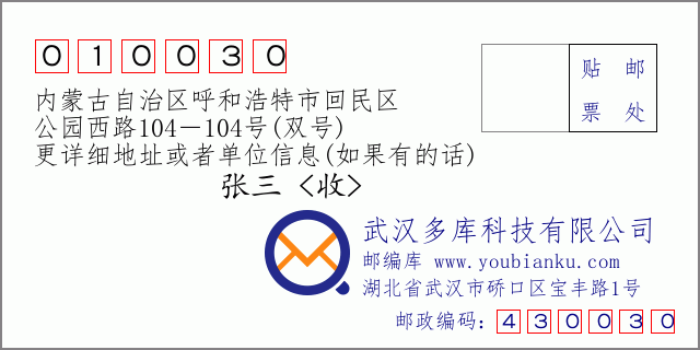 邮编信封：邮政编码010030-内蒙古自治区呼和浩特市回民区-公园西路104－104号(双号)