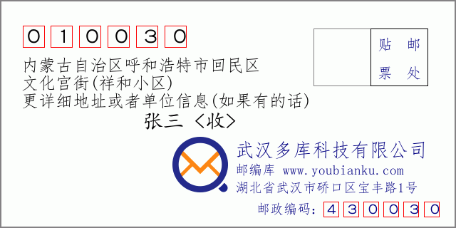 邮编信封：邮政编码010030-内蒙古自治区呼和浩特市回民区-文化宫街(祥和小区)