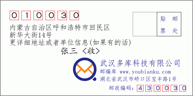 邮编信封：邮政编码010030-内蒙古自治区呼和浩特市回民区-新华大街14号