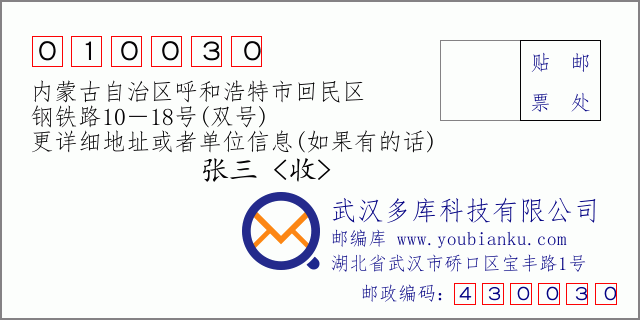 邮编信封：邮政编码010030-内蒙古自治区呼和浩特市回民区-钢铁路10－18号(双号)