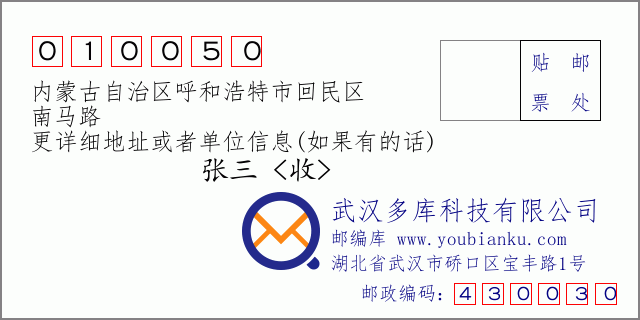 邮编信封：邮政编码010050-内蒙古自治区呼和浩特市回民区-南马路