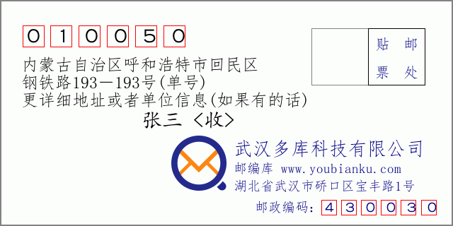 邮编信封：邮政编码010050-内蒙古自治区呼和浩特市回民区-钢铁路193－193号(单号)
