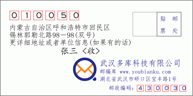 邮编信封：邮政编码010050-内蒙古自治区呼和浩特市回民区-锡林郭勒北路98－98(双号)