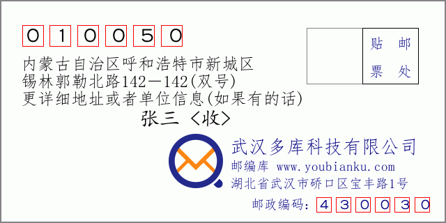 邮编信封：邮政编码010050-内蒙古自治区呼和浩特市新城区-锡林郭勒北路142－142(双号)