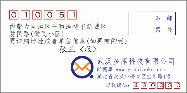 邮编信封：邮政编码010051-内蒙古自治区呼和浩特市新城区-爱民路(爱民小区)