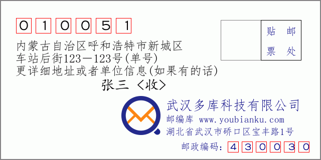 郵編信封：郵政編碼010051-內蒙古自治區呼和浩特市新城區-車站后街123－123號(單號)