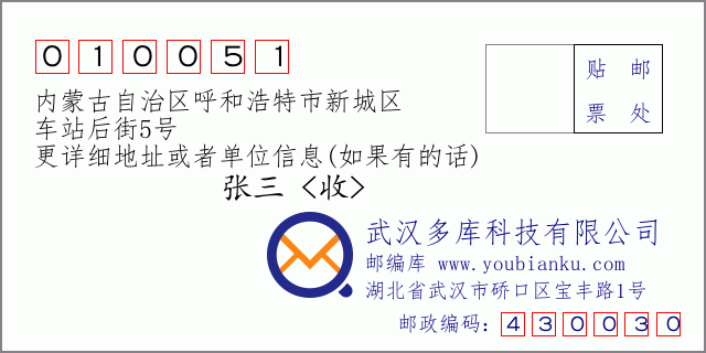 邮编信封：邮政编码010051-内蒙古自治区呼和浩特市新城区-车站后街5号
