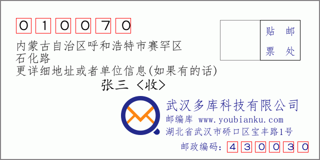 邮编信封：邮政编码010070-内蒙古自治区呼和浩特市赛罕区-石化路