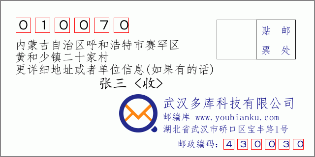 邮编信封：邮政编码010070-内蒙古自治区呼和浩特市赛罕区-黄和少镇二十家村