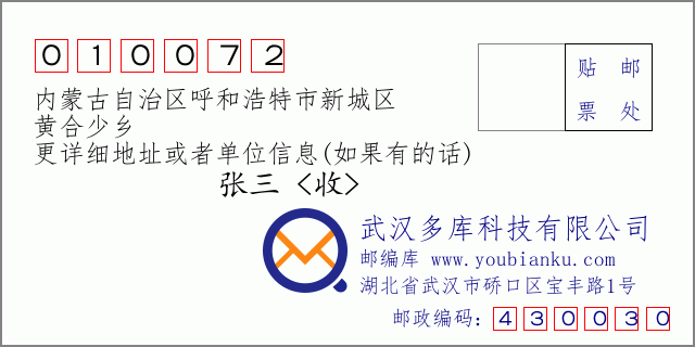 邮编信封：邮政编码010072-内蒙古自治区呼和浩特市新城区-黄合少乡