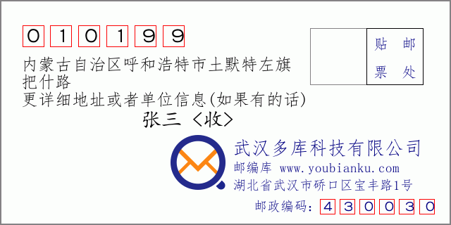 邮编信封：邮政编码010199-内蒙古自治区呼和浩特市土默特左旗-把什路
