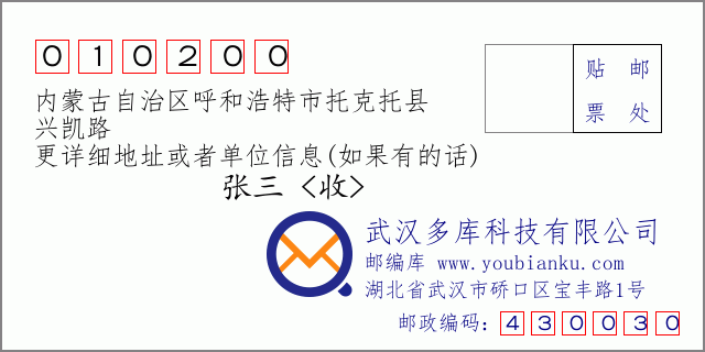 邮编信封：邮政编码010200-内蒙古自治区呼和浩特市托克托县-兴凯路