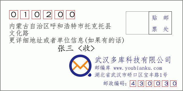邮编信封：邮政编码010200-内蒙古自治区呼和浩特市托克托县-文化路