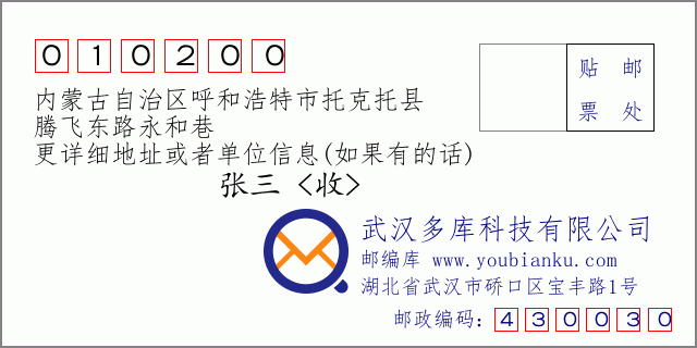 邮编信封：邮政编码010200-内蒙古自治区呼和浩特市托克托县-腾飞东路永和巷