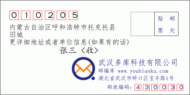 邮编信封：邮政编码010205-内蒙古自治区呼和浩特市托克托县-旧城