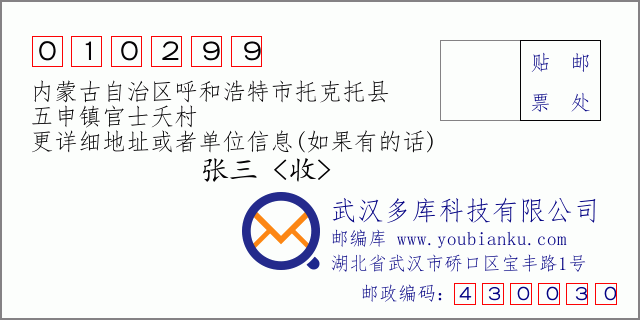 邮编信封：邮政编码010299-内蒙古自治区呼和浩特市托克托县-五申镇官士夭村