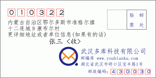 邮编信封：邮政编码010322-内蒙古自治区鄂尔多斯市准格尔旗-十二连城乡康布尔村