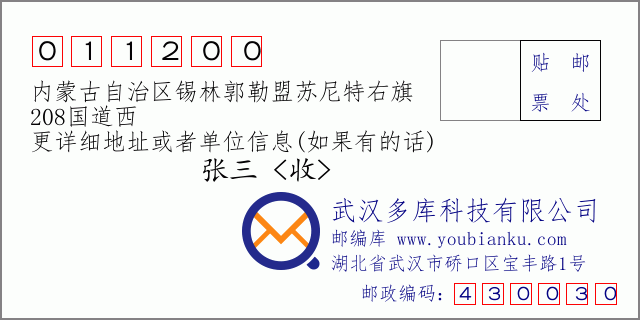 邮编信封：邮政编码011200-内蒙古自治区锡林郭勒盟苏尼特右旗-208国道西