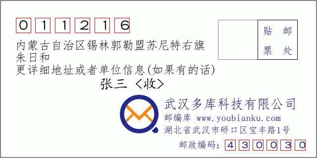 邮编信封：邮政编码011216-内蒙古自治区锡林郭勒盟苏尼特右旗-朱日和