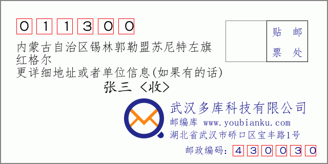 邮编信封：邮政编码011300-内蒙古自治区锡林郭勒盟苏尼特左旗-红格尔