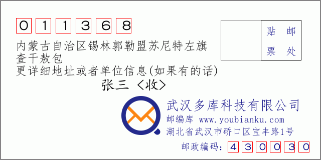 邮编信封：邮政编码011368-内蒙古自治区锡林郭勒盟苏尼特左旗-查干敖包