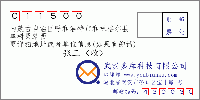 郵編信封：郵政編碼011500-內蒙古自治區呼和浩特市和林格爾縣-單樹樑路西