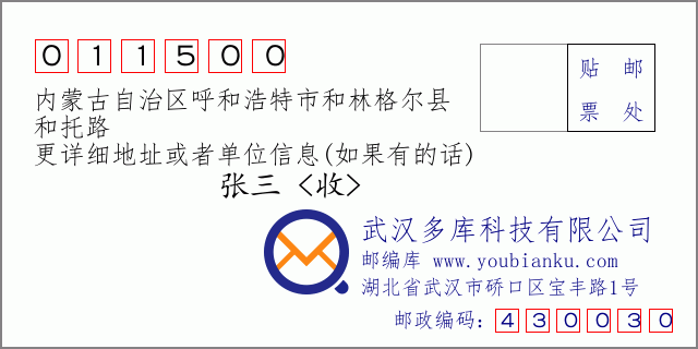 郵編信封：郵政編碼011500-內蒙古自治區呼和浩特市和林格爾縣-和托路