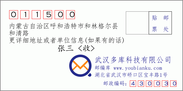 郵編信封：郵政編碼011500-內蒙古自治區呼和浩特市和林格爾縣-和清路