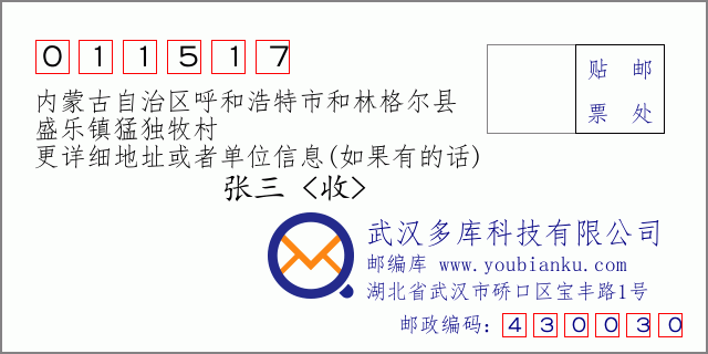 邮编信封：邮政编码011517-内蒙古自治区呼和浩特市和林格尔县-盛乐镇猛独牧村