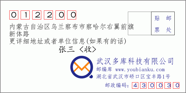 邮编信封：邮政编码012200-内蒙古自治区乌兰察布市察哈尔右翼前旗-新体路