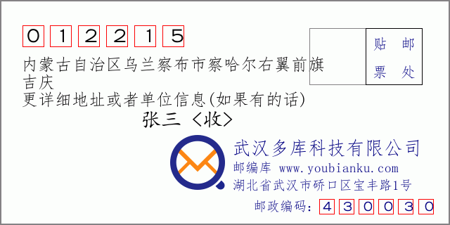 邮编信封：邮政编码012215-内蒙古自治区乌兰察布市察哈尔右翼前旗-吉庆
