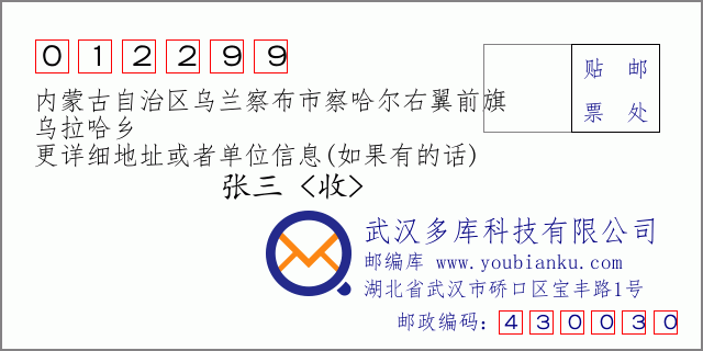 邮编信封：邮政编码012299-内蒙古自治区乌兰察布市察哈尔右翼前旗-乌拉哈乡