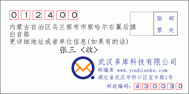 邮编信封：邮政编码012400-内蒙古自治区乌兰察布市察哈尔右翼后旗-白音路