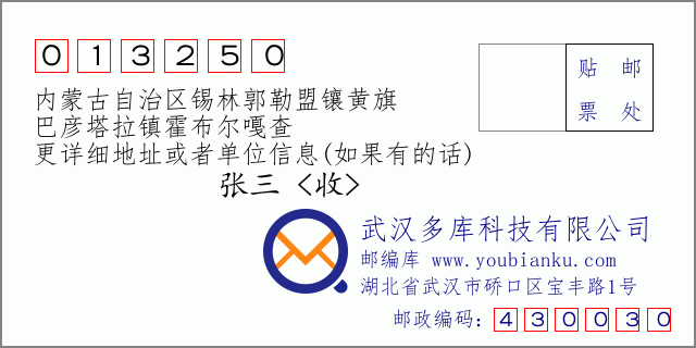 郵編信封：郵政編碼013250-內蒙古自治區錫林郭勒盟鑲黃旗-巴彥塔拉鎮霍布爾嘎查