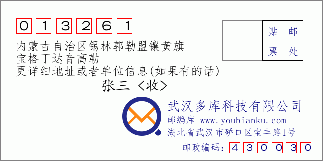 郵編信封：郵政編碼013261-內蒙古自治區錫林郭勒盟鑲黃旗-寶格丁達音高勒