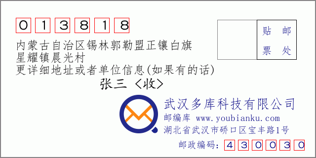郵編信封：郵政編碼013818-內蒙古自治區錫林郭勒盟正鑲白旗-星耀鎮晨光村